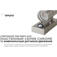Уличный светильник Apeyron настенный, датчик движения, 1хmax 15вт gu10, ip54, хром, металл 11-113