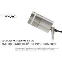 Уличный светильник Apeyron грунтовый, поворотный 1хmax 15вт gu10, ip54, хром, металл 11-114