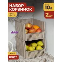 Корзинка для хранения Violet Лофт 10 л, штабелируемая, латте, набор 2 шт. N-8500/2-20