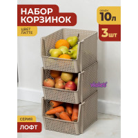 Корзинка для хранения Violet Лофт 10 л, штабелируемая, латте, набор 3 шт. N-8500/3-20