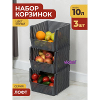 Корзинка для хранения Violet Лофт 10 л, штабелируемая, серый, набор 3 шт. N-8500/3-18