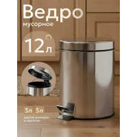 Ведро мусорное PERFECTO LINEA с педалью 12 л 22-100112 ЦБ-0423230400