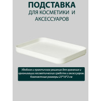 Подставка для косметики и аксессуаров Berossi zoy (слоновая кость) АС 91433000