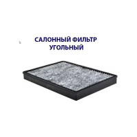 Фильтр салонный угольный Sakura CAC65180