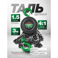 Механическая подвесная лебедка Rockforce с фиксацией цепи натяжения, 1.5 т,  RF-TRC9015(16936)