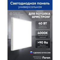 Универсальная светодиодная панель FERON MASTER ДВО 40W-4000К-595x595x40-опа 48784