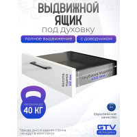 Выдвижной ящик GTV AXIS PRO L-450 мм, под духовку H-69 мм, антрацит PB-AXISPRO-KPL69-450-60