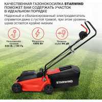 Роторная газонокосилка STARWIND ELM-1200 электрическая 1200 Вт 1909393