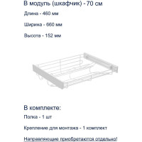 Полка для обуви GTV SMART, в модуль 700 мм, без направляющих, белая W-WOBU70-BP-10