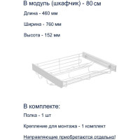 Полка для обуви GTV SMART, в модуль 800 мм, без направляющих, белая W-WOBU80-BP-10