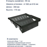 Полка для обуви GTV перфорированная, графит, в модуль 600 мм WG-POBUWM60-60