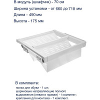 Полка для обуви GTV перфорированная, белая, в модуль 700 мм WG-POBUWM70-10