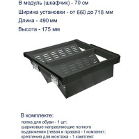 Полка для обуви GTV перфорированная, графит, в модуль 700 мм WG-POBUWM70-60