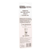 Сверло по металлу HSS-G 5.5 мм REDVERG 6680958