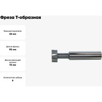 Фреза Т-образная 32х14 мм, паз 18 мм, ц/х 16 мм, ВК8, Z=6 CNIC 35406