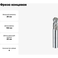 Фреза концевая радиусная (20x40x102 мм, ц/х, ВК8, Z=4, R-10) CNIC 49696