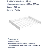 Вешалка для брюк GTV SMART, в модуль 600 мм, без направляющих, белая W-WSPD60-BP-10