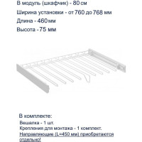 Вешалка для брюк GTV SMART, в модуль 800 мм, без направляющих, белая W-WSPD80-BP-10