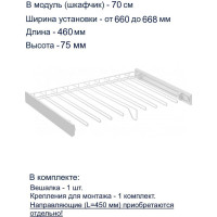 Вешалка для брюк GTV SMART, в модуль 700 мм, без направляющих, белая W-WSPD70-BP-10