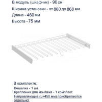 Вешалка для брюк GTV SMART, в модуль 900 мм, без направляющих, белая W-WSPD90-BP-10