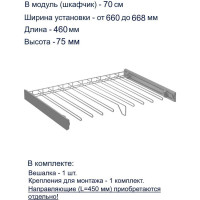 Вешалка для брюк GTV SMART, в модуль 700 мм, без направляющих, графит W-WSPD70-BP-60