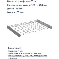 Вешалка для брюк GTV SMART, в модуль 800 мм, без направляющих, графит W-WSPD80-BP-60