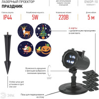 Уличный светодиодный проектор ЭРА ENIOP10 Праздник LED, 4 карты с динамичными проекциями Б0056011