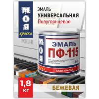Эмаль МОЯ КРАСКА ПФ-115 бежевая, 1.8 кг 15586