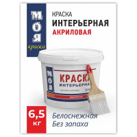 Интерьерная краска МОЯ КРАСКА водно-дисперсионная, 6.5 кг 15615
