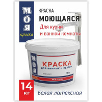 Моющаяся краска для ванных и кухонь МОЯ КРАСКА водно-дисперсионная, 14 кг 16466
