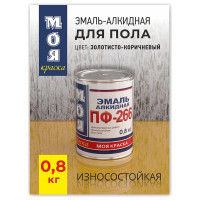 Эмаль МОЯ КРАСКА ПФ-266 золотисто-коричневая, 0.8 кг 20087