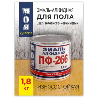 Эмаль МОЯ КРАСКА ПФ-266 золотисто-коричневая, 1.8 кг 20088