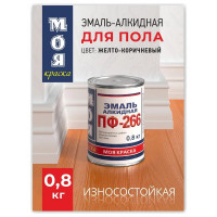 Эмаль МОЯ КРАСКА ПФ-266 желто-коричневая, 0.8 кг 20084