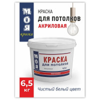 Краска для потолка МОЯ КРАСКА водно-дисперсионная, 6.5 кг 15610