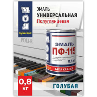 Эмаль МОЯ КРАСКА ПФ-115 голубой, 0.8 кг 15575