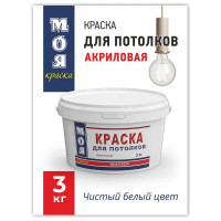 Краска для потолка МОЯ КРАСКА водно-дисперсионная, 3 кг 15609