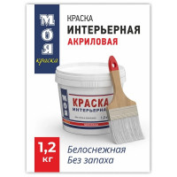 Интерьерная краска МОЯ КРАСКА водно-дисперсионная, 1.2 кг 15613