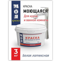 Моющаяся краска для ванных и кухонь МОЯ КРАСКА водно-дисперсионная, 3 кг 16464