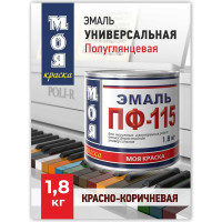 Эмаль МОЯ КРАСКА ПФ-115 красно-коричневый, 1.8 кг 15584