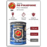Эмаль Poli-R POLI - HAMMER металлик, серая (1504), 0.75 л 14044