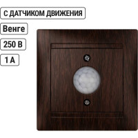Выключатель с датчиком движения TDM ELECTRIC Лама 1А венге SQ1815-0448