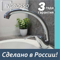 Смеситель для кухни INGROSSO (мойки) высокий излив, картридж 40мм, гайка 599-04 УТ-00041735