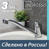 Смеситель для кухни INGROSSO (мойки) , гусак 20см, картридж 40мм, гайка 499-04 УТ-00041724