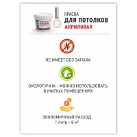 Краска для потолка МОЯ КРАСКА водно-дисперсионная, 1.2 кг 15608