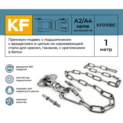 Подвес KREPFIELD Премиум KF010BC-1