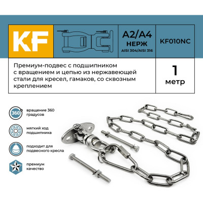 Подвес KREPFIELD Премиум KF010NC-1