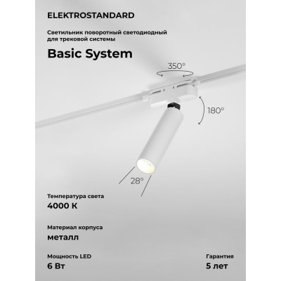Трековый светильник Elektrostandard pika 6w, 4000k, однофазный, белый 85110/01 a065268