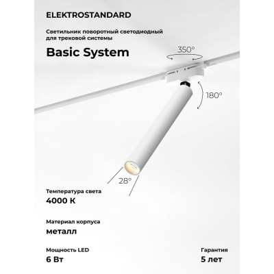 Трековый светильник pika 6w 4000k однофазный (белый) 85111/01 Elektrostandard a065273