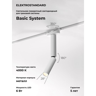 Трековый светильник Elektrostandard pika белый, 6w, 4000k, однофазный 85112/01 a065275