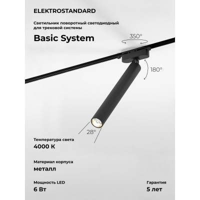 Трековый светильник Elektrostandard pika чёрный 6w 4000k однофазный 85111/01 a065274